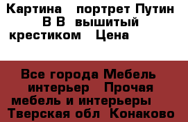 Картина - портрет Путин В.В. вышитый крестиком › Цена ­ 15 000 - Все города Мебель, интерьер » Прочая мебель и интерьеры   . Тверская обл.,Конаково г.